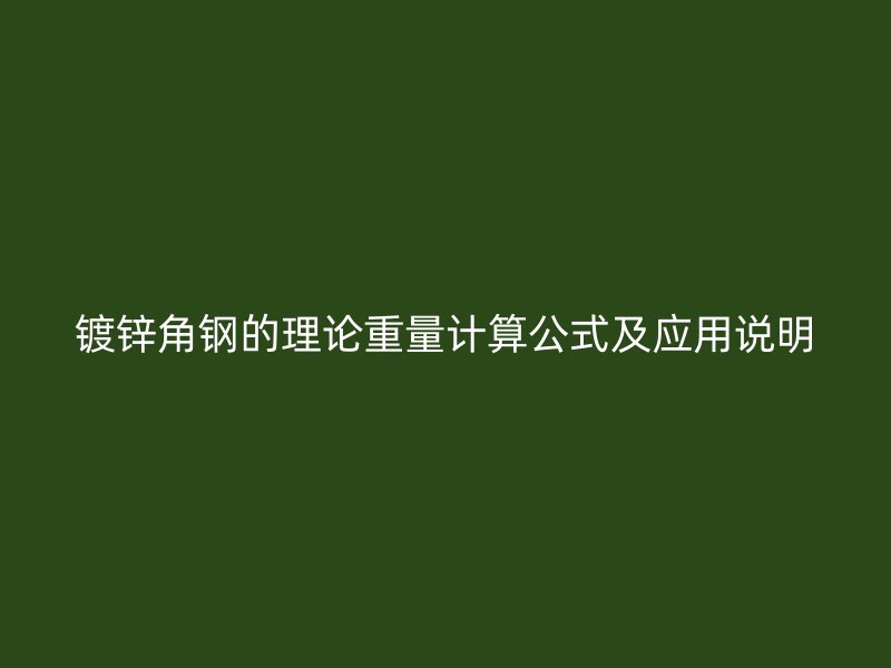鍍鋅角鋼的理論重量計算公式及應(yīng)用說明