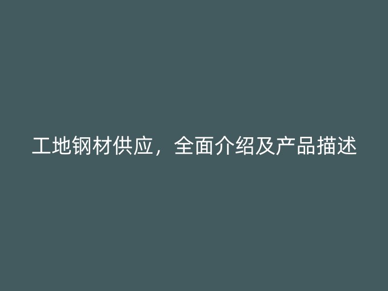 工地鋼材供應，全面介紹及產(chǎn)品描述
