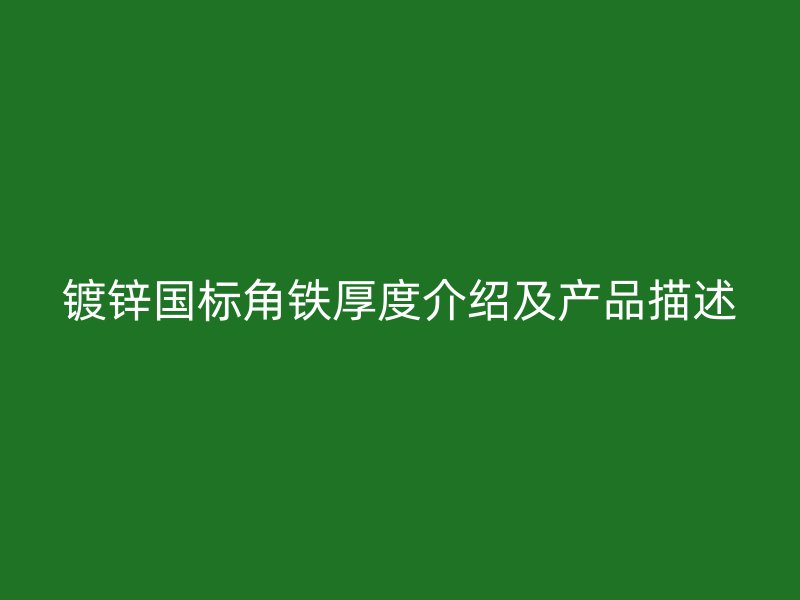 鍍鋅國標角鐵厚度介紹及產品描述