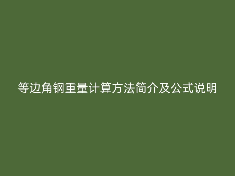 等邊角鋼重量計算方法簡介及公式說明
