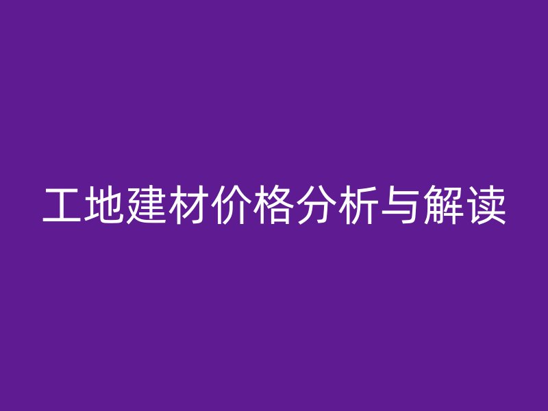 工地建材價格分析與解讀