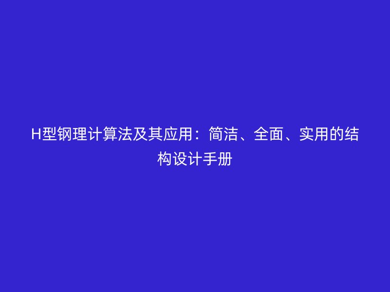 H型鋼理計算法及其應用：簡潔、全面、實用的結構設計手冊