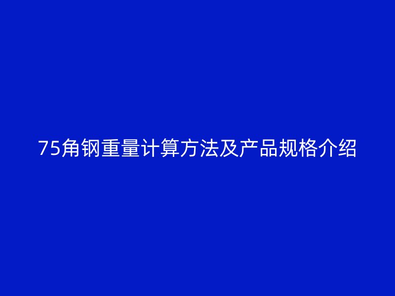 75角鋼重量計算方法及產品規格介紹