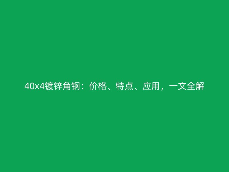 40x4鍍鋅角鋼：價格、特點、應用，一文全解