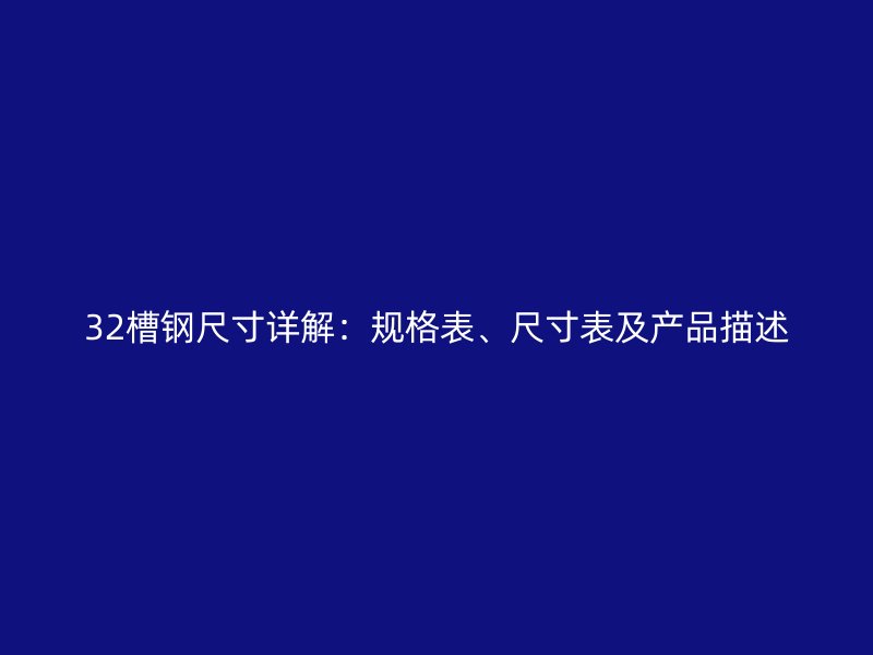 32槽鋼尺寸詳解：規格表、尺寸表及產品描述