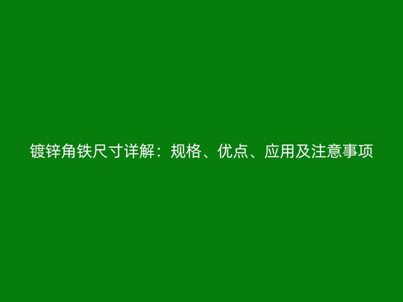 鍍鋅角鐵尺寸詳解：規格、優點、應用及注意事項