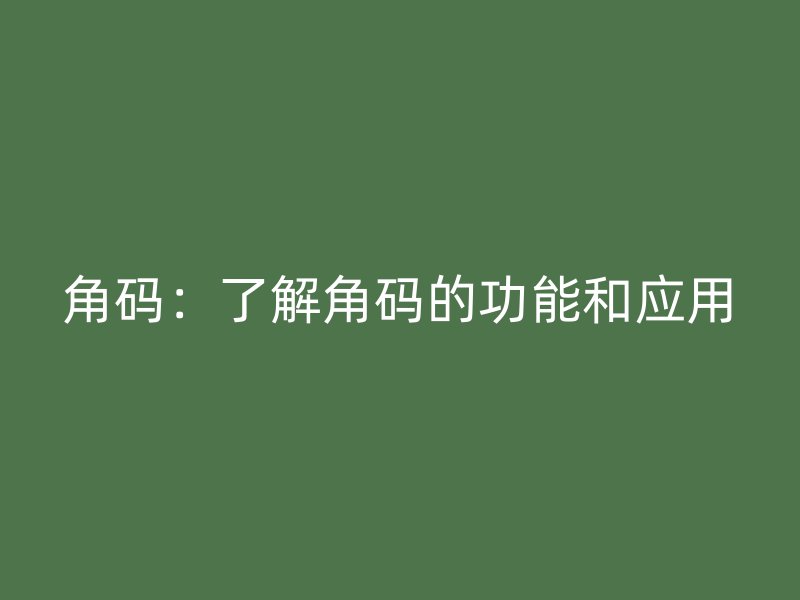 角碼：了解角碼的功能和應用