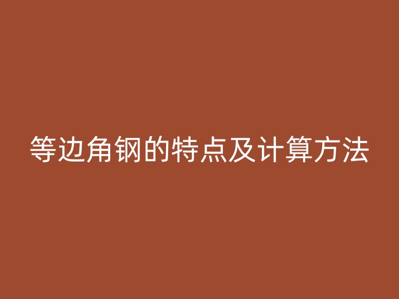 等邊角鋼的特點及計算方法