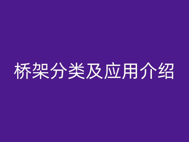 橋架分類及應用介紹