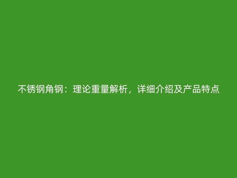 不銹鋼角鋼：理論重量解析，詳細介紹及產品特點