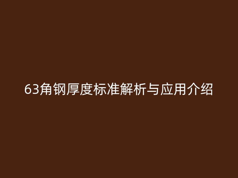 63角鋼厚度標準解析與應用介紹