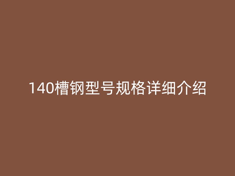 140槽鋼型號規格詳細介紹