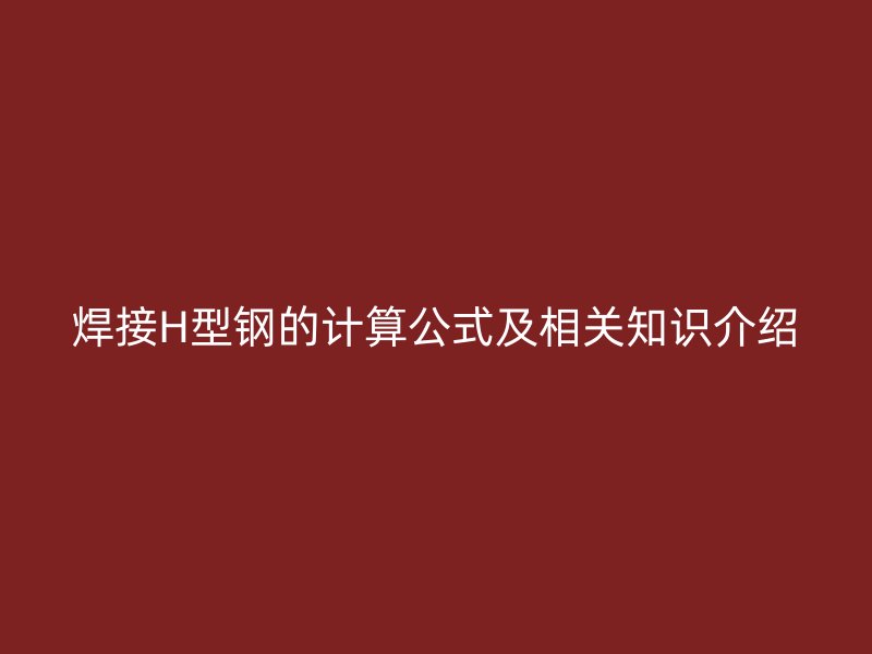 焊接H型鋼的計算公式及相關知識介紹