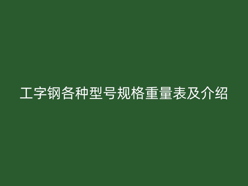 工字鋼各種型號規格重量表及介紹