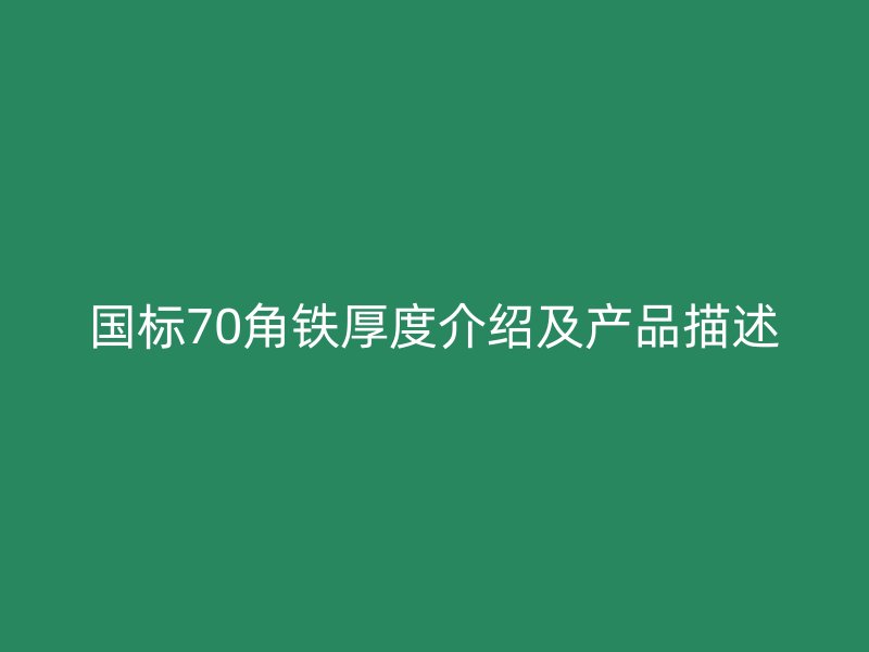 國標70角鐵厚度介紹及產品描述