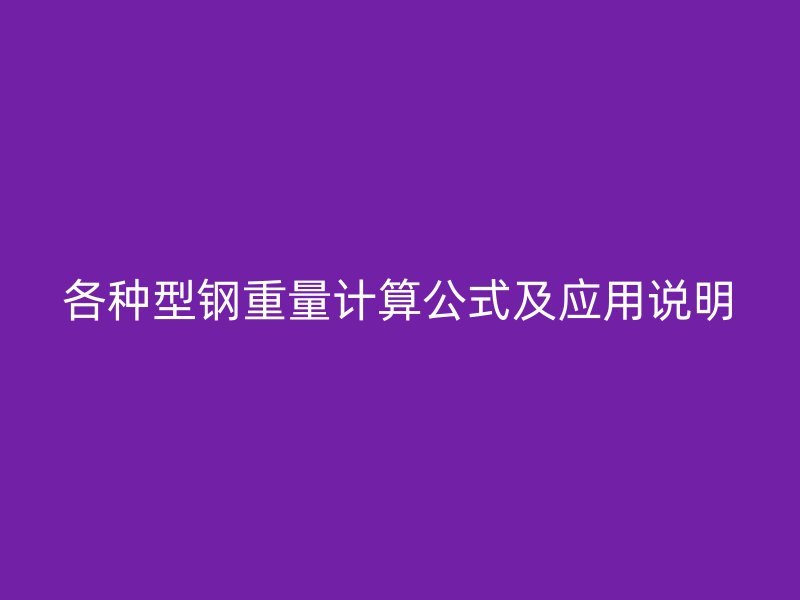 各種型鋼重量計算公式及應用說明