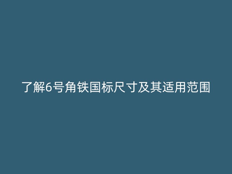 了解6號角鐵國標尺寸及其適用范圍