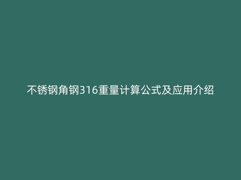 不銹鋼角鋼316重量計算公式及應用介紹