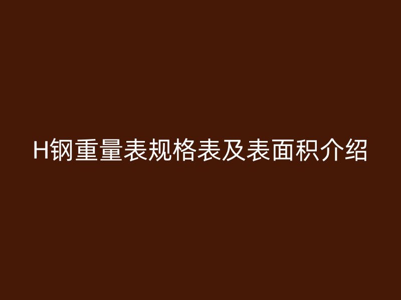 H鋼重量表規格表及表面積介紹