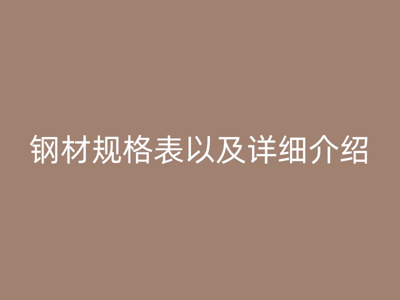 鋼材規(guī)格表以及詳細介紹