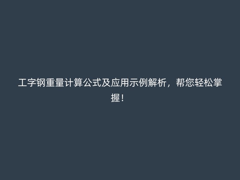 工字鋼重量計算公式及應用示例解析，幫您輕松掌握！