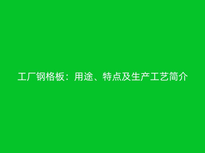 工廠鋼格板：用途、特點及生產工藝簡介