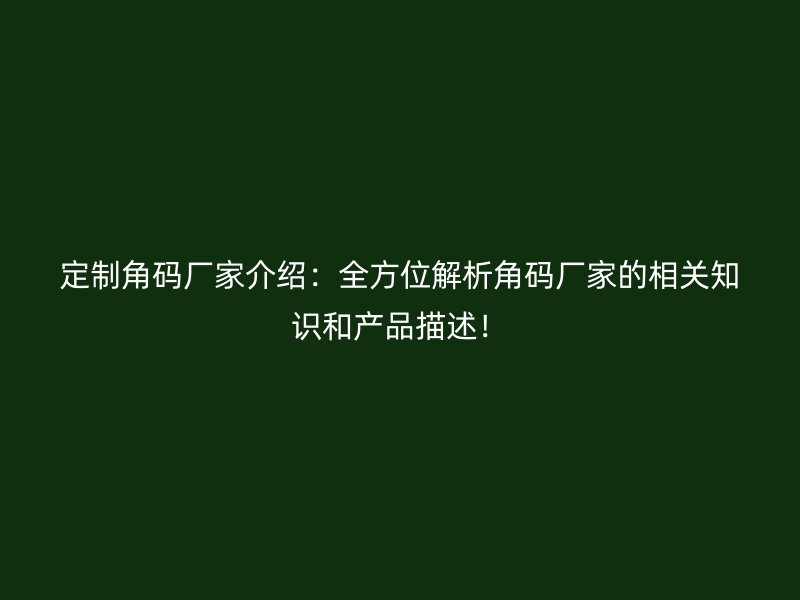 定制角碼廠家介紹：全方位解析角碼廠家的相關知識和產品描述！