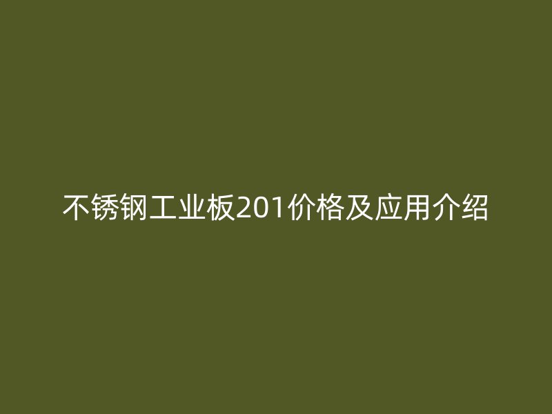 不銹鋼工業板201價格及應用介紹