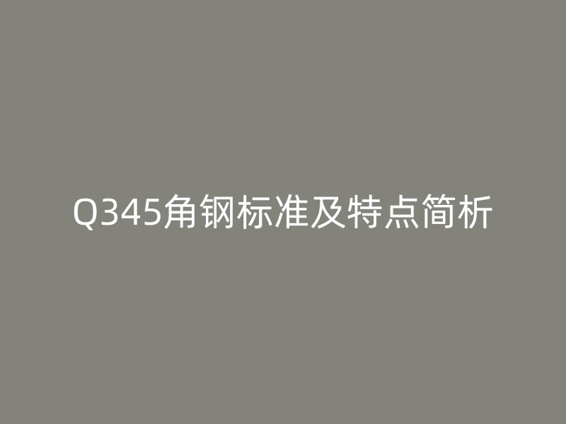 Q345角鋼標準及特點簡析