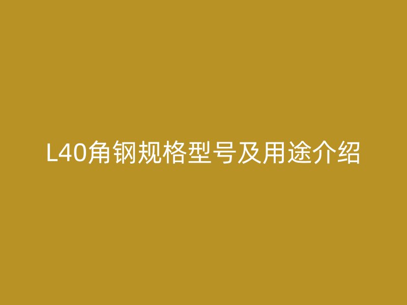 L40角鋼規格型號及用途介紹