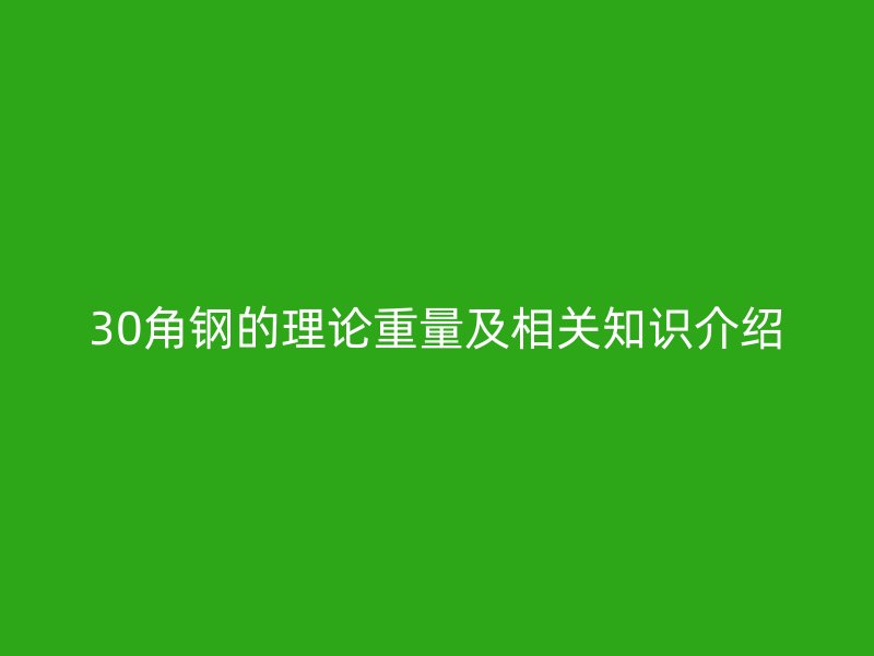 30角鋼的理論重量及相關知識介紹