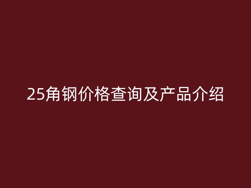 25角鋼價格查詢及產品介紹